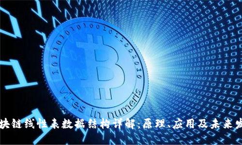 区块链线性表数据结构详解：原理、应用及未来发展